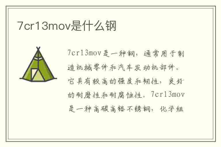 7cr13mov是什么钢(7cr13mov是什么钢材)